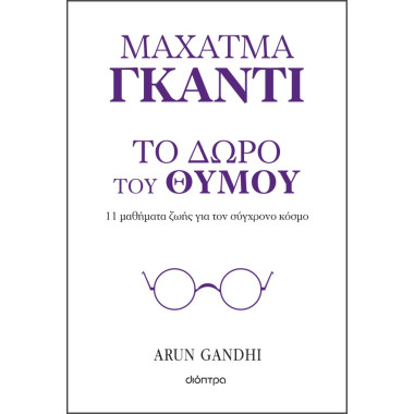 Μαχάτμα Γκάντι, Το δώρο του...