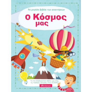 Το μεγάλο βιβλιό των...