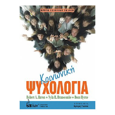 Κοινωνική Ψυχολογία