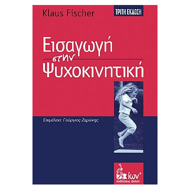 Εισαγωγή στην ψυχοκινητική