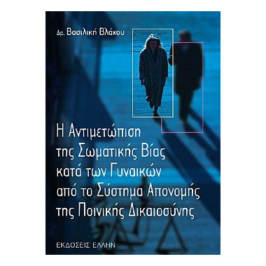 Η Αντιμετώπιση της...