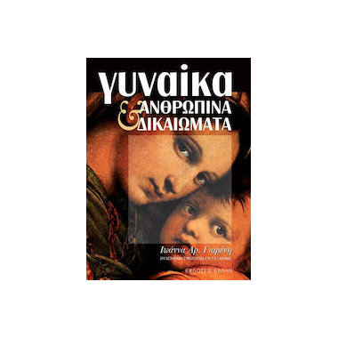 Γυναίκα και Ανθρώπινα...