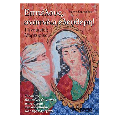 Επιτέλους, Αναπνέω Ελεύθερη...