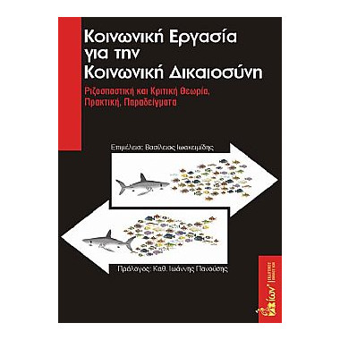 Κοινωνική εργασία για την...