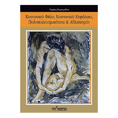 Κοινωνικό φύλο, κοινωνικό...