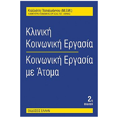 Κλινική Κοινωνική Εργασία....