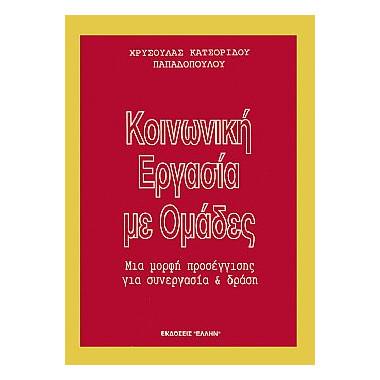 Κοινωνική Εργασία με Ομάδες