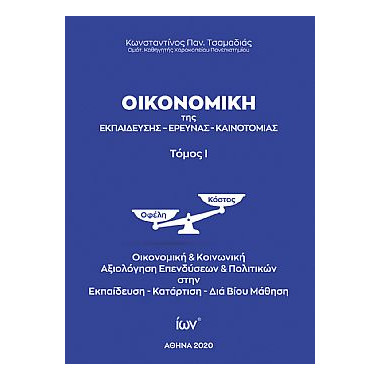 Οικονομική της Εκπαίδευσης,...