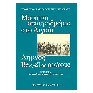 Μουσικά σταυροδρόμια στο...