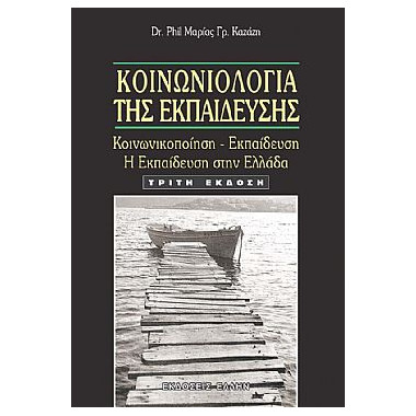 Κοινωνιολογία της Εκπαίδευσης