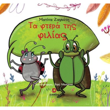 Τα φτερά της φιλίας