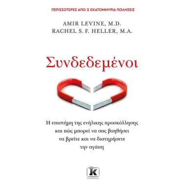 Συνδεδεμένοι