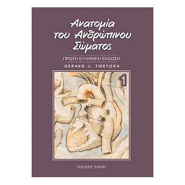Ανατομία του Ανθρώπινου...