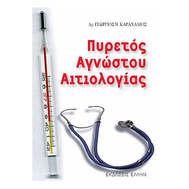 Πυρετός Αγνώστου Αιτιολογίας