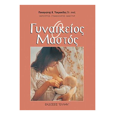 Ο Γυναικείος Μαστός