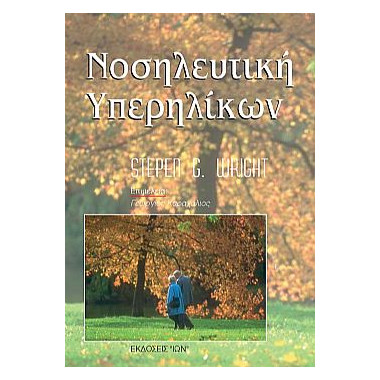 Νοσηλευτική Υπερηλίκων