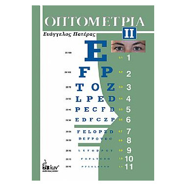 Οπτομετρία 2