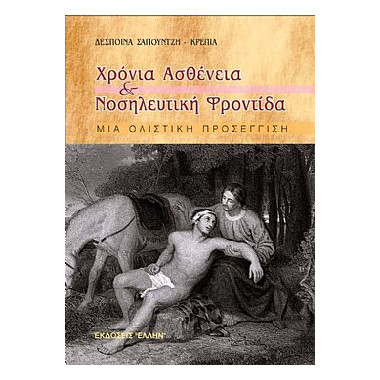 Χρόνια Ασθένεια και...