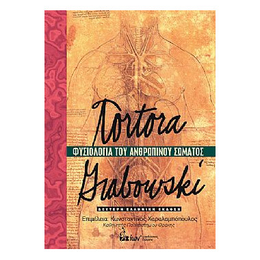 Φυσιολογία Ανθρώπινου...