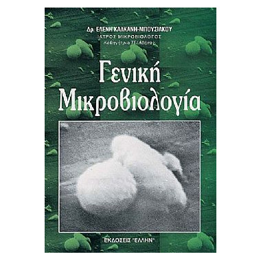Γενική Μικροβιολογία