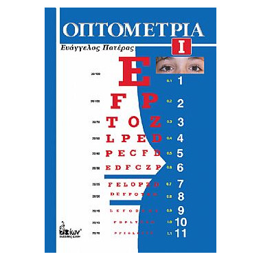 Οπτομετρία 1