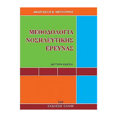 Μεθοδολογία νοσηλευτικής...