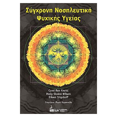 Σύγχρονη νοσηλευτική...