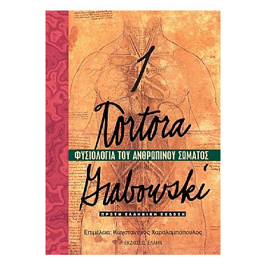 Φυσιολογία του Ανθρώπινου...