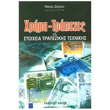 Χρήμα Τράπεζες και Στοιχεία...