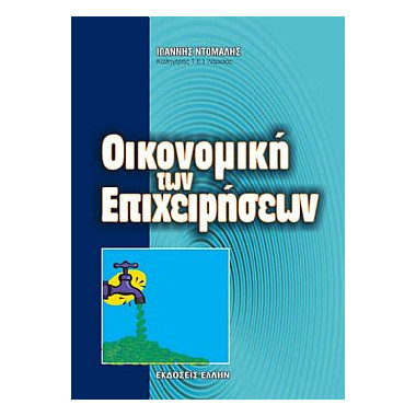 Οικονομική των Επιχειρήσεων