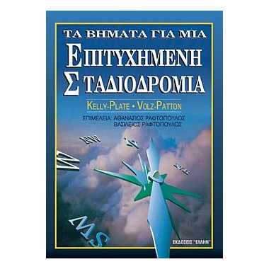 Τα Βήματα για μια...