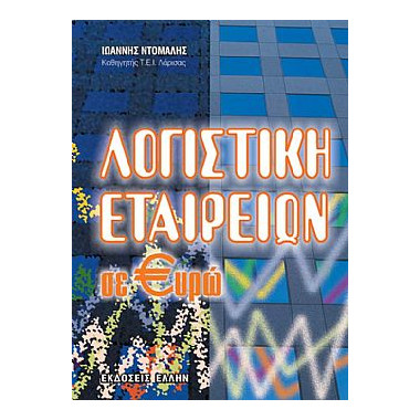 Λογιστική Εταιρειών σε Ευρώ