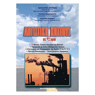 Λογιστική Κόστους σε Ευρώ