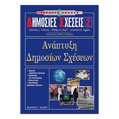 Δημόσιες Σχέσεις 2 Ανάπτυξη...