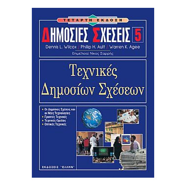 Δημόσιες Σχέσεις 5 Τεχνικές...