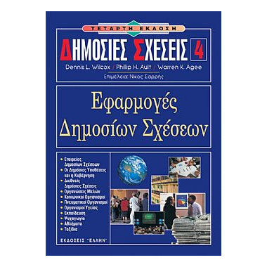 Δημόσιες Σχέσεις 4...