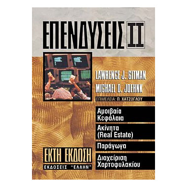 Επενδύσεις ΙΙ