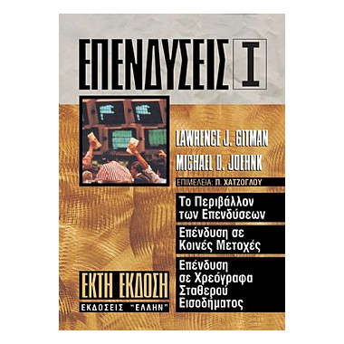 Επενδύσεις Ι