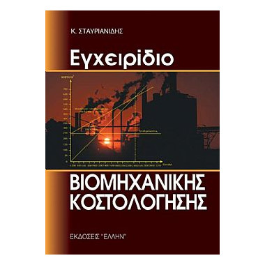 Εγχειρίδιο Βιομηχανικής...