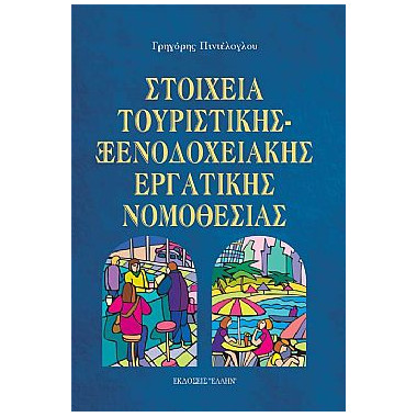Στοιχεία Τουριστικής...