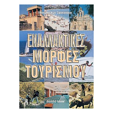 Εναλλακτικές Μορφές Τουρισμού