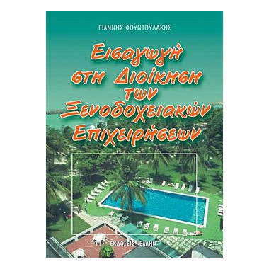 Εισαγωγή στη Διοίκηση...