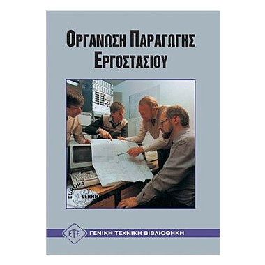 Οργάνωση Παραγωγής Εργοστασίου