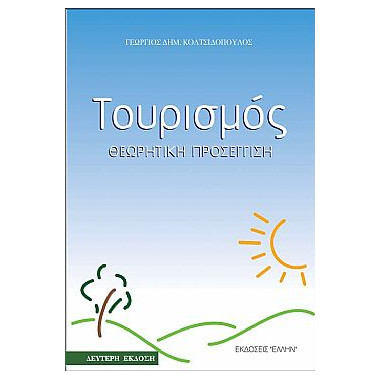 Τουρισμός. Θεωρητική...