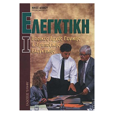 Ελεγκτική Ι