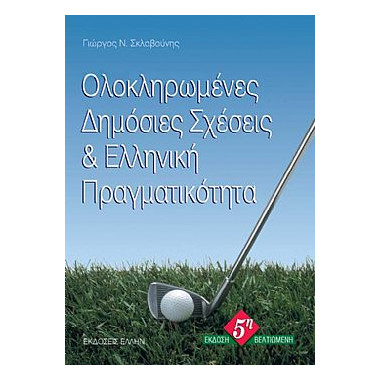 Ολοκληρωμένες Δημόσιες...