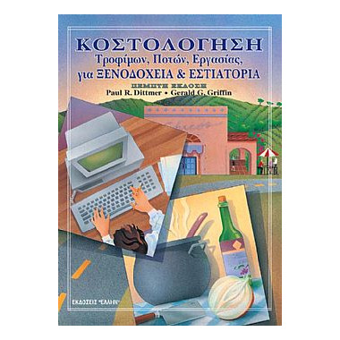 Κοστολόγηση Τροφίμων,...