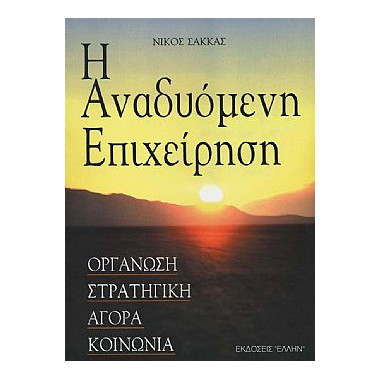Η Αναδυόμενη Επιχείρηση