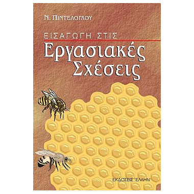 Εισαγωγή στις Εργασιακές...