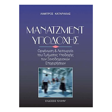 Μάνατζμεντ Υποδοχής...